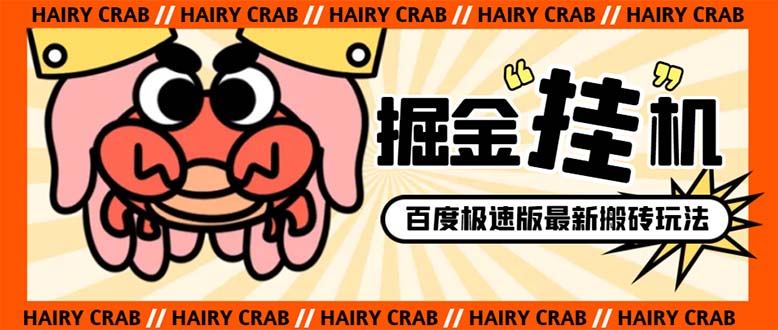 （8369期）外面收费998的新玩法某度极速版掘金挂机项目，自动切换账号单机一天20+…-保成圈-山云人力,分享创业咨询_最新网络项目资源