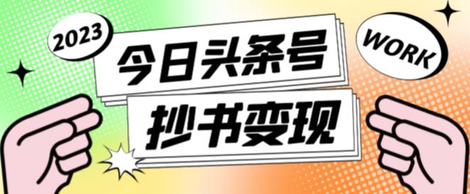 外面收费588的最新头条号软件自动抄书变现玩法，单号一天100+（软件+教程+玩法）-保成圈-山云人力,分享创业咨询_最新网络项目资源