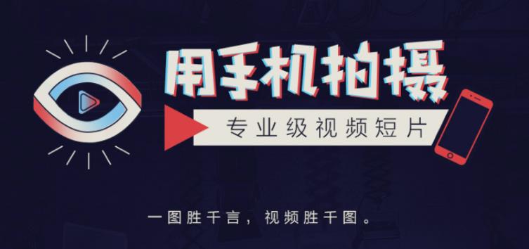 高高手王海波·教你用手机拍摄专业级视频短片，一图胜千言，视频胜千图-保成圈-山云人力,分享创业咨询_最新网络项目资源