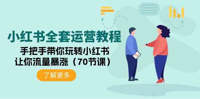 （9624期）小红书全套运营教程：手把手带你玩转小红书，让你流量暴涨（70节课）-保成圈-山云人力,分享创业咨询_最新网络项目资源