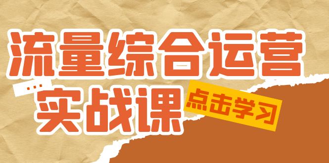 （5022期）流量综合·运营实战课：短视频、本地生活、个人IP知识付费、直播带货运营-保成圈-山云人力,分享创业咨询_最新网络项目资源