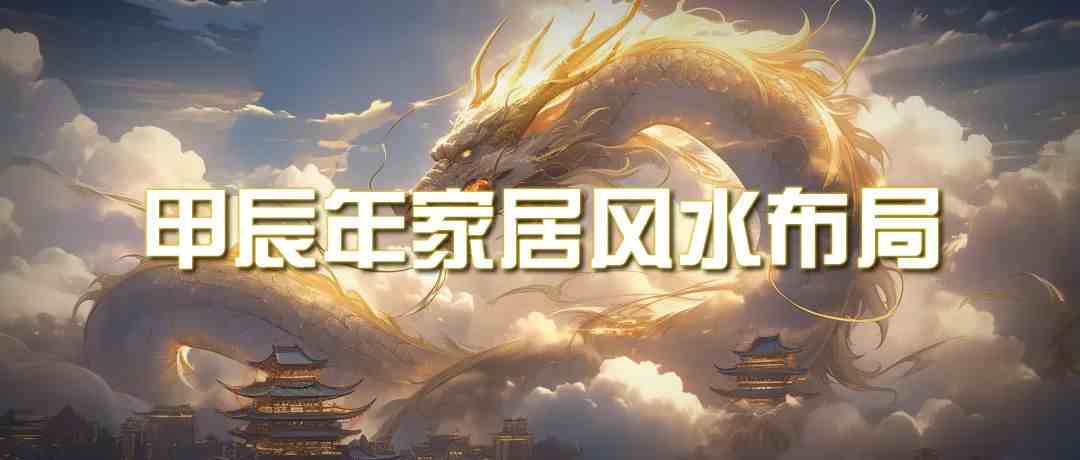 （9388期）某公众号付费文章《甲辰年 厚礼-手把手教你布置 今年的家居风水》-保成圈-山云人力,分享创业咨询_最新网络项目资源