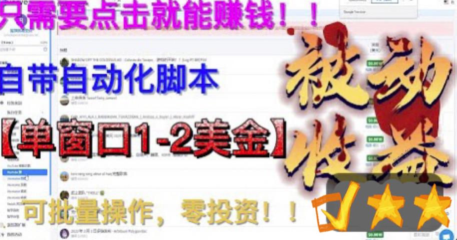 （6462期）最新国外点金项目，自带自动化脚本 单窗口1-2美元，可批量日入500美金0投资-保成圈-山云人力,分享创业咨询_最新网络项目资源