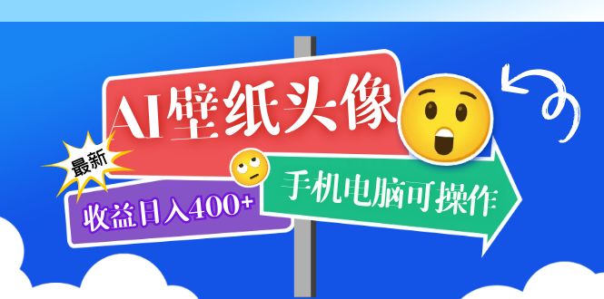 （5974期）AI壁纸头像超详细课程：目前实测收益日入400+手机电脑可操作，附关键词资料-保成圈-山云人力,分享创业咨询_最新网络项目资源