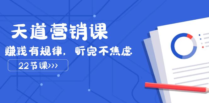 （7848期）天道-营销课2023，赚钱有规律，听完不焦虑（22节课）-保成圈-山云人力,分享创业咨询_最新网络项目资源