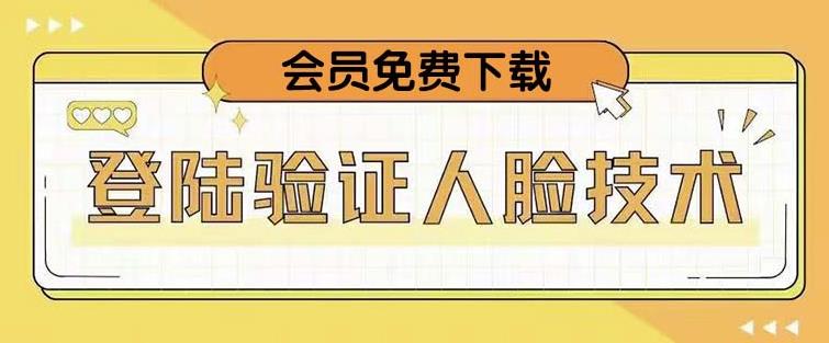 抖音二次登录验证人脸核对，2月更新技术，会员免费下载！-保成圈-山云人力,分享创业咨询_最新网络项目资源