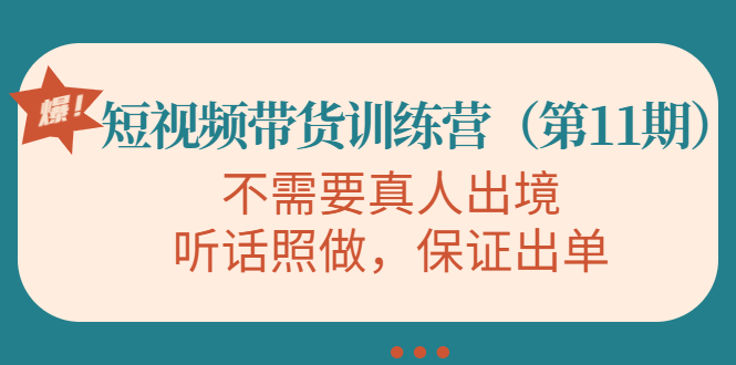 （4015期）短视频带货训练营（第11期），不需要真人出境，听话照做，保证出单-保成圈-山云人力,分享创业咨询_最新网络项目资源
