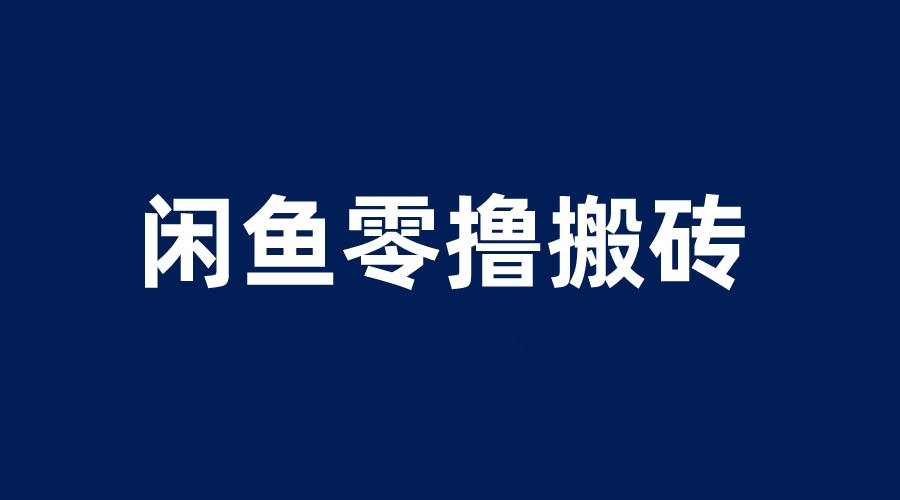 （6096期）闲鱼零撸无脑搬砖，一天200＋无压力，当天操作收益即可上百-保成圈-山云人力,分享创业咨询_最新网络项目资源