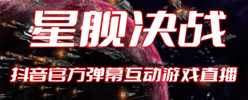 2023抖音最新最火爆弹幕互动游戏–星舰决战【开播教程+起号教程+对接报白等】-保成圈-山云人力,分享创业咨询_最新网络项目资源