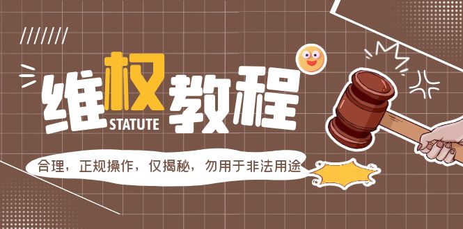（5532期）外面收费7980维权教程：合理，正规操作，仅揭秘，勿用于非法用途-保成圈-山云人力,分享创业咨询_最新网络项目资源