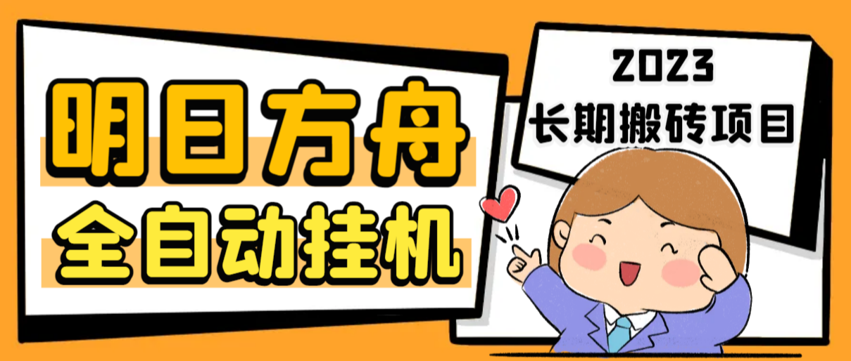 （6770期）最新工作室内部明日方舟全自动搬砖挂机项目，单机轻松月入6000+-保成圈-山云人力,分享创业咨询_最新网络项目资源