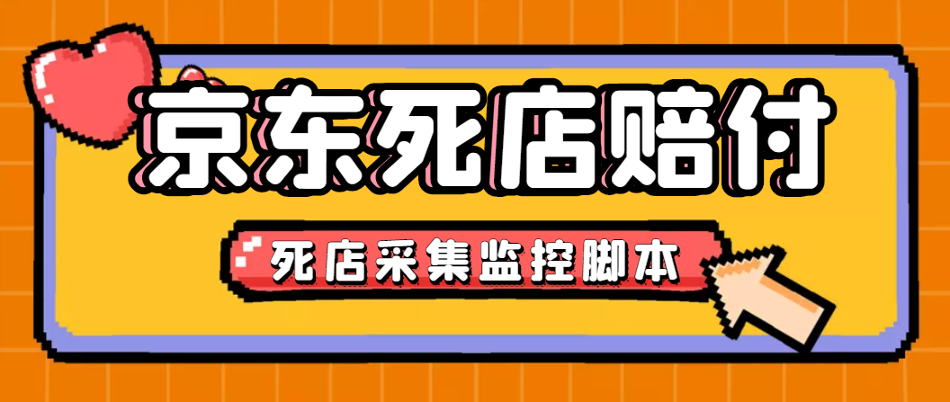 （4896期）最新京东旧店赔FU采集脚本，一单利润5-100+(旧店采集+店铺监控+发货地监控)-保成圈-山云人力,分享创业咨询_最新网络项目资源