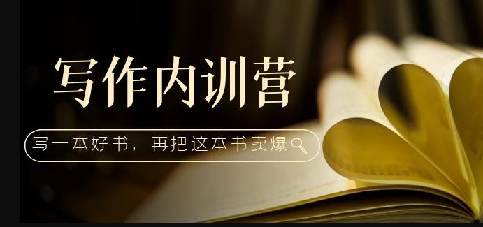 写作内训营：百万级大佬教你如何写一本好书，再把这本书卖爆！-保成圈-山云人力,分享创业咨询_最新网络项目资源