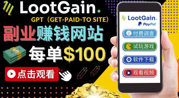 做调查下载APP，玩游戏赚钱–通过GPT（Get-Paid-To）每单100美元-保成圈-山云人力,分享创业咨询_最新网络项目资源