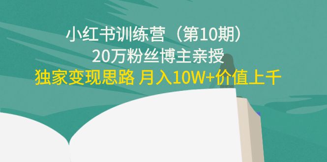 （4172期）小红书训练营（第10期）20万粉丝博主亲授：独家变现思路 月入10W+价值上千-保成圈-山云人力,分享创业咨询_最新网络项目资源
