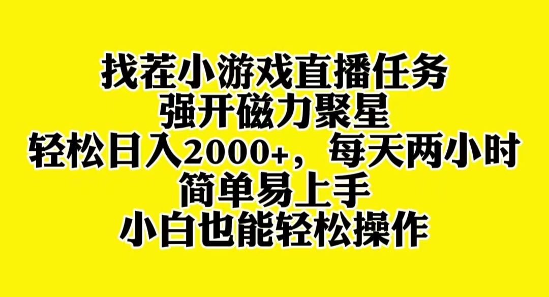 （8180期）找茬小游戏直播，强开磁力聚星，轻松日入2000+，小白也能轻松上手-保成圈-山云人力,分享创业咨询_最新网络项目资源