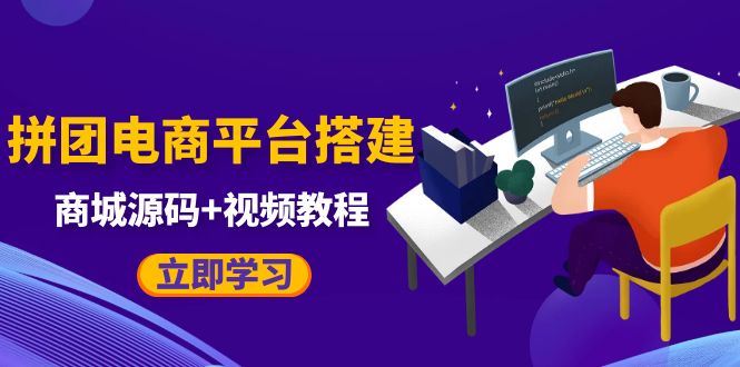 （5577期）自己搭建电商商城可以卖任何产品，属于自己的拼团电商平台【源码+教程】-保成圈-山云人力,分享创业咨询_最新网络项目资源