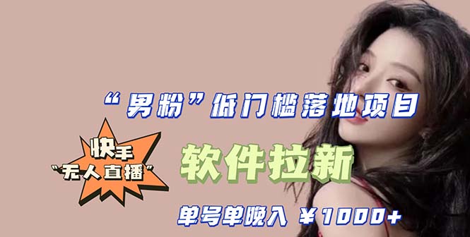 （5690期）快手0粉开通官方“磁力聚星”小铃铛，0基础0费用实操无人直播“软件拉新”-保成圈-山云人力,分享创业咨询_最新网络项目资源