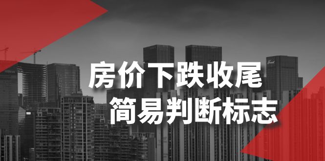 （8402期）某公众号付费文章《房价下跌收尾-简易判断标志》-保成圈-山云人力,分享创业咨询_最新网络项目资源