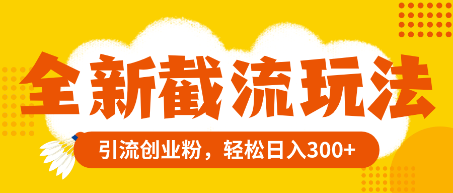 （8025期）全新截流玩法，精准引流创业粉，轻松日入300+-保成圈-山云人力,分享创业咨询_最新网络项目资源