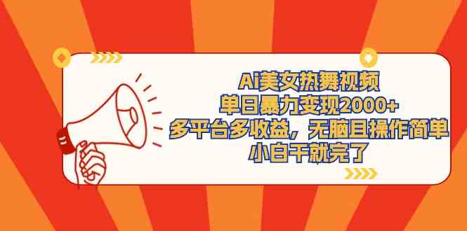 （9271期）Ai美女热舞视频，单日暴力变现2000+，多平台多收益，无脑且操作简单，小…-保成圈-山云人力,分享创业咨询_最新网络项目资源