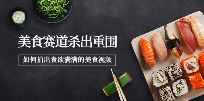 （3759期）2022年8月最新美食赛道杀出重围，如何拍出食欲满满的美食视频-保成圈-山云人力,分享创业咨询_最新网络项目资源