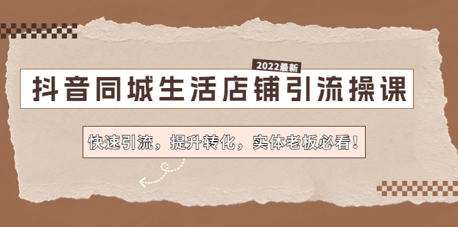 （4501期）抖音同城生活店铺引流操课：快速引流，提升转化，实体老板必看！-保成圈-山云人力,分享创业咨询_最新网络项目资源