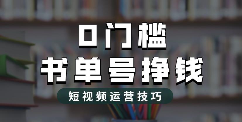 （6420期）2023市面价值1988元的书单号2.0最新玩法，轻松月入过万-保成圈-山云人力,分享创业咨询_最新网络项目资源