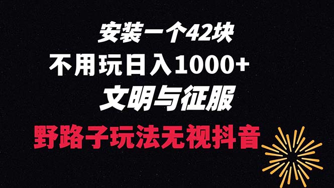 （8505期）下载一单42 野路子玩法 不用播放量  日入1000+抖音游戏升级玩法 文明与征服-保成圈-山云人力,分享创业咨询_最新网络项目资源