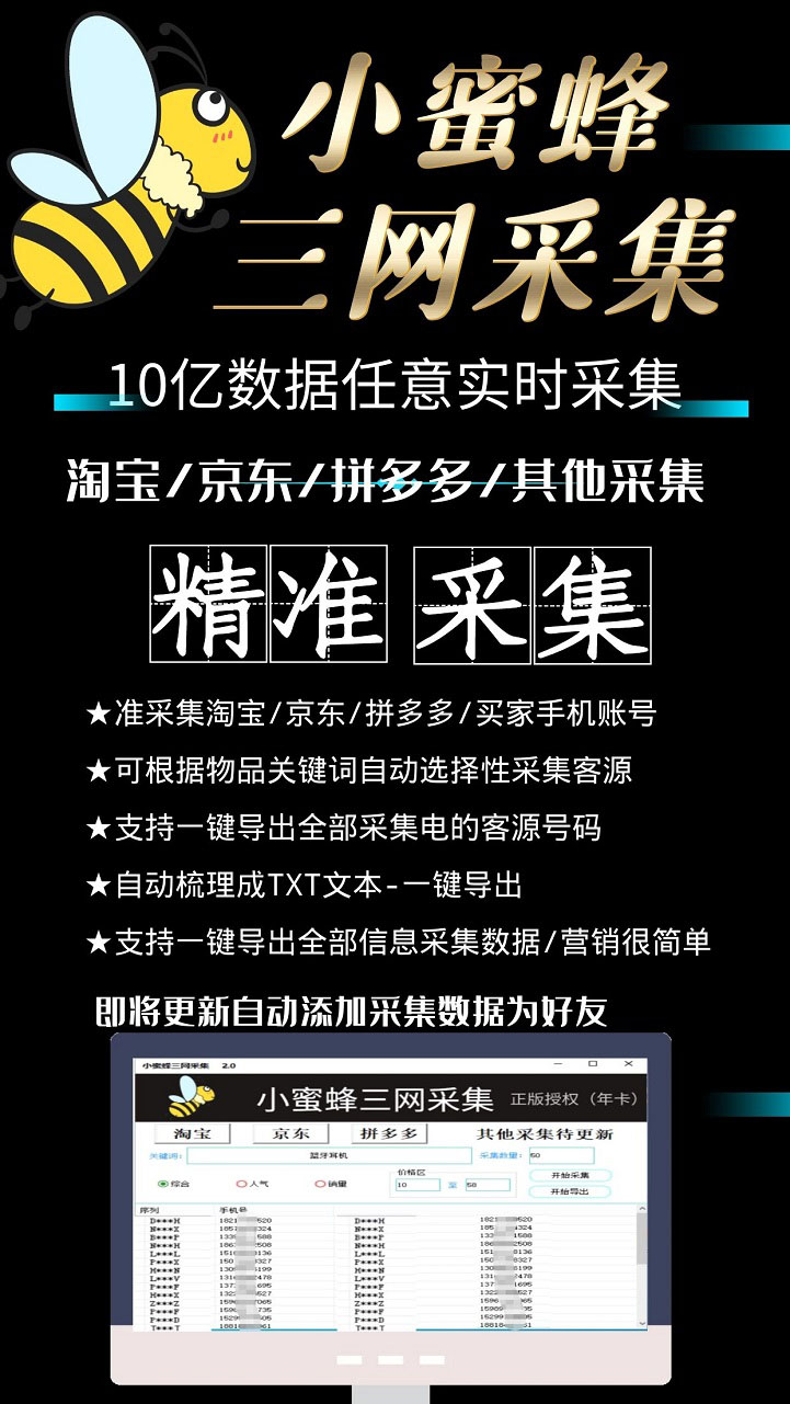 图片[3]-（5743期）小蜜蜂三网采集，全新采集客源京东拼多多淘宝客户一键导出-保成圈-山云人力,分享创业咨询_最新网络项目资源