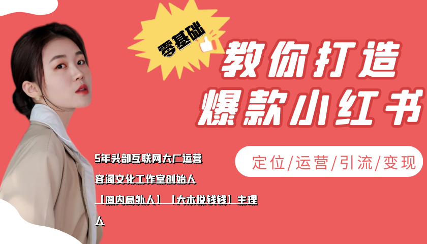（3666期）学做小红书自媒体从0到1，零基础教你打造爆款小红书【含无水印教学ppt】-保成圈-山云人力,分享创业咨询_最新网络项目资源