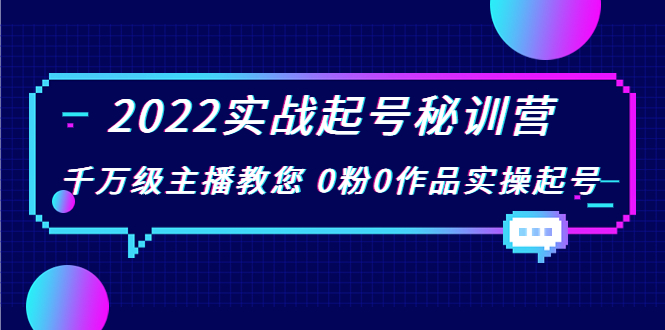 （3593期）2022实战起号秘训营，千万级主播教您 0粉0作品实操起号-保成圈-山云人力,分享创业咨询_最新网络项目资源
