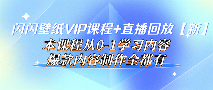 （3719期）闪闪壁纸VIP课程+直播回放【新】本课程从0-1学习内容，爆款内容制作全都有-保成圈-山云人力,分享创业咨询_最新网络项目资源