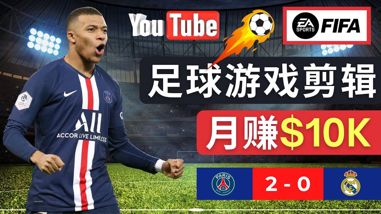 （4813期）通过FIFA 23游戏赚钱的方法，编辑足球类Youtube视频，轻松月赚过万美元-保成圈-山云人力,分享创业咨询_最新网络项目资源
