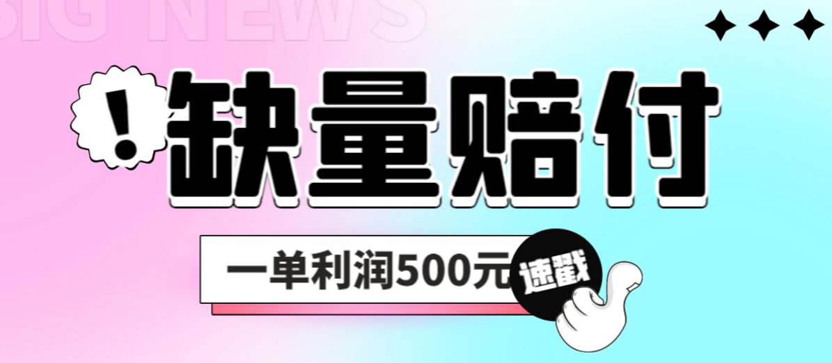 （6625期）最新多平台缺量赔付玩法，简单操作一单利润500元-保成圈-山云人力,分享创业咨询_最新网络项目资源