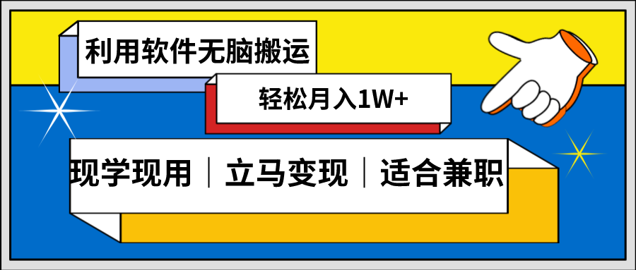 （8496期）低密度新赛道 视频无脑搬 一天1000+几分钟一条原创视频 零成本零门槛超简单-保成圈-山云人力,分享创业咨询_最新网络项目资源