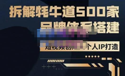 牛牛·500家餐饮品牌搭建&短视频深度解析，拆解牦牛道500家品牌体系搭建-保成圈-山云人力,分享创业咨询_最新网络项目资源
