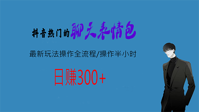 （6789期）热门的聊天表情包最新玩法操作全流程，每天操作半小时，轻松日入300+-保成圈-山云人力,分享创业咨询_最新网络项目资源