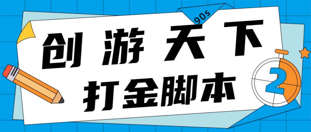（4992期）众创空间创游90s打金脚本 单号一天三张卡无压力【永久脚本+教程】-保成圈-山云人力,分享创业咨询_最新网络项目资源