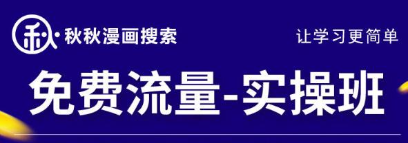 秋秋漫画电商2022免费流量实操班，新品0到1直通车15天1:1撬动免费搜索流量，实现每月4万+免费流量-保成圈-山云人力,分享创业咨询_最新网络项目资源