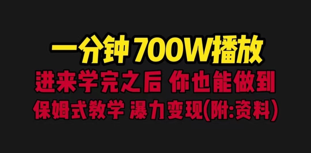 （6538期）一分钟700W播放 进来学完 你也能做到 保姆式教学 暴力变现（教程+83G素材）-保成圈-山云人力,分享创业咨询_最新网络项目资源