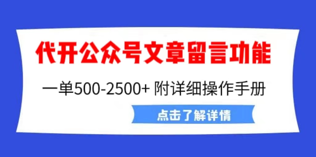 （6650期）外面卖2980的代开公众号留言功能技术， 一单500-25000+，附超详细操作手册-保成圈-山云人力,分享创业咨询_最新网络项目资源