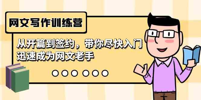 （9102期）网文写作训练营，从开篇到签约，带你尽快入门，迅速成为网文老手（22节课）-保成圈-山云人力,分享创业咨询_最新网络项目资源