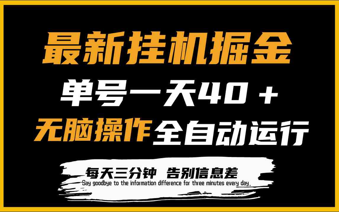 （9761期）最新挂机掘金项目，单机一天40＋，脚本全自动运行，解放双手，可放大操作-保成圈-山云人力,分享创业咨询_最新网络项目资源