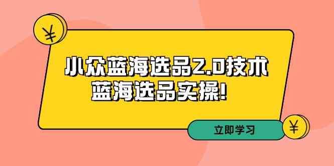 （9189期）拼多多培训第33期：小众蓝海选品2.0技术-蓝海选品实操！-保成圈-山云人力,分享创业咨询_最新网络项目资源