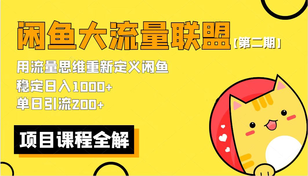 图片[2]-（5946期）【第二期】最新闲鱼大流量联盟骚玩法，单日引流200+，稳定日入1000+-保成圈-山云人力,分享创业咨询_最新网络项目资源