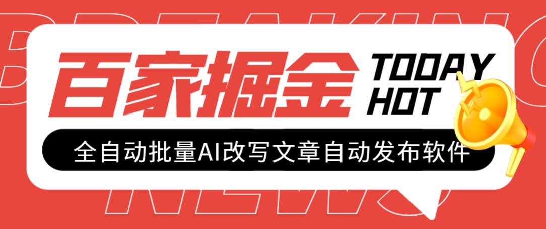 （7767期）外面收费1980的百家掘金全自动批量AI改写文章发布软件，号称日入800+【…-保成圈-山云人力,分享创业咨询_最新网络项目资源