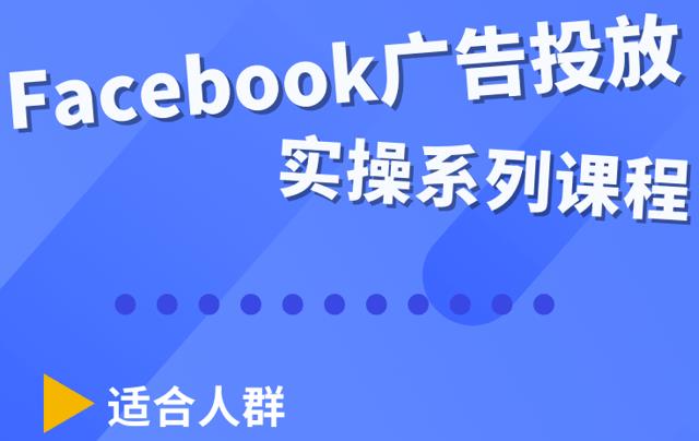 Facebook全系列投放实操详解，带您由浅入深提升Facebook运营和广告优化技能-保成圈-山云人力,分享创业咨询_最新网络项目资源