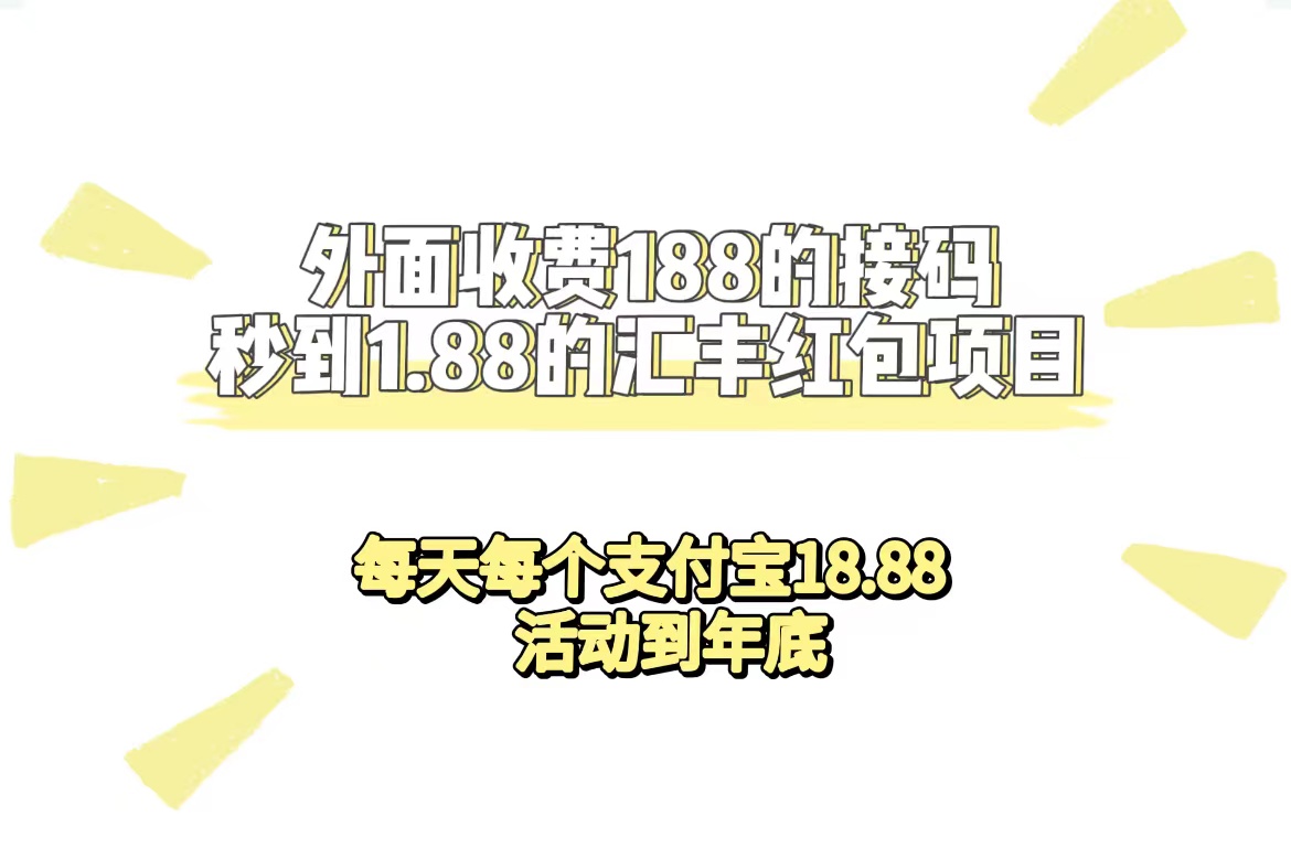 （7232期）外面收费188接码无限秒到1.88汇丰红包项目 每天每个支付宝18.88 活动到年底-保成圈-山云人力,分享创业咨询_最新网络项目资源