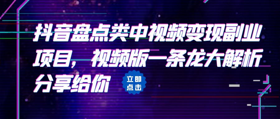 （6568期）拆解：抖音盘点类中视频变现副业项目，视频版一条龙大解析分享给你-保成圈-山云人力,分享创业咨询_最新网络项目资源